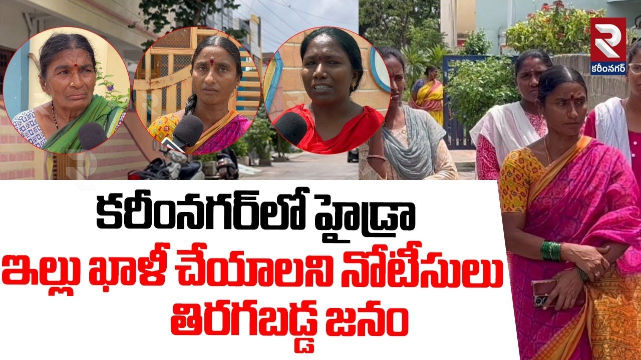 Hydra Notice To Lower Manair Dam Near People | కరీంనగర్‎లో హైడ్రా  ..తిరగబడ్డ జనం | RTV Karimnagar