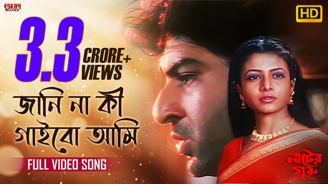 Janina Ki Gaibo Ami | Nater Guru | Jeet | Koel Mallick | Romantic Song | Eskay Movies