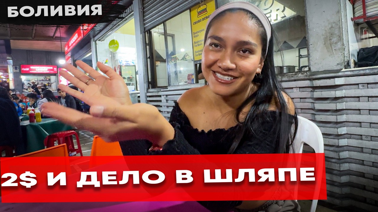 Я В ШОКЕ 🇧🇴 ДЕВУШКА ПОКАЗАЛА МНЕ КРАСИВЫЙ И САМЫЙ ДЕШЕВЫЙ ГОРОД В ЛАТИНСКОЙ АМЕРИКЕ