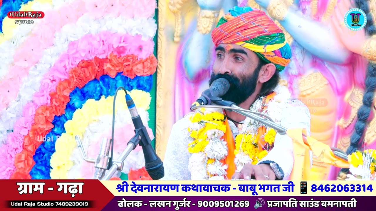 भुणाजी महाराज की जन्म पत्री बाबू भगत की कथा || Bhunaji Maharaj Ki Katha Babu Bhagat Udal Raja Studio