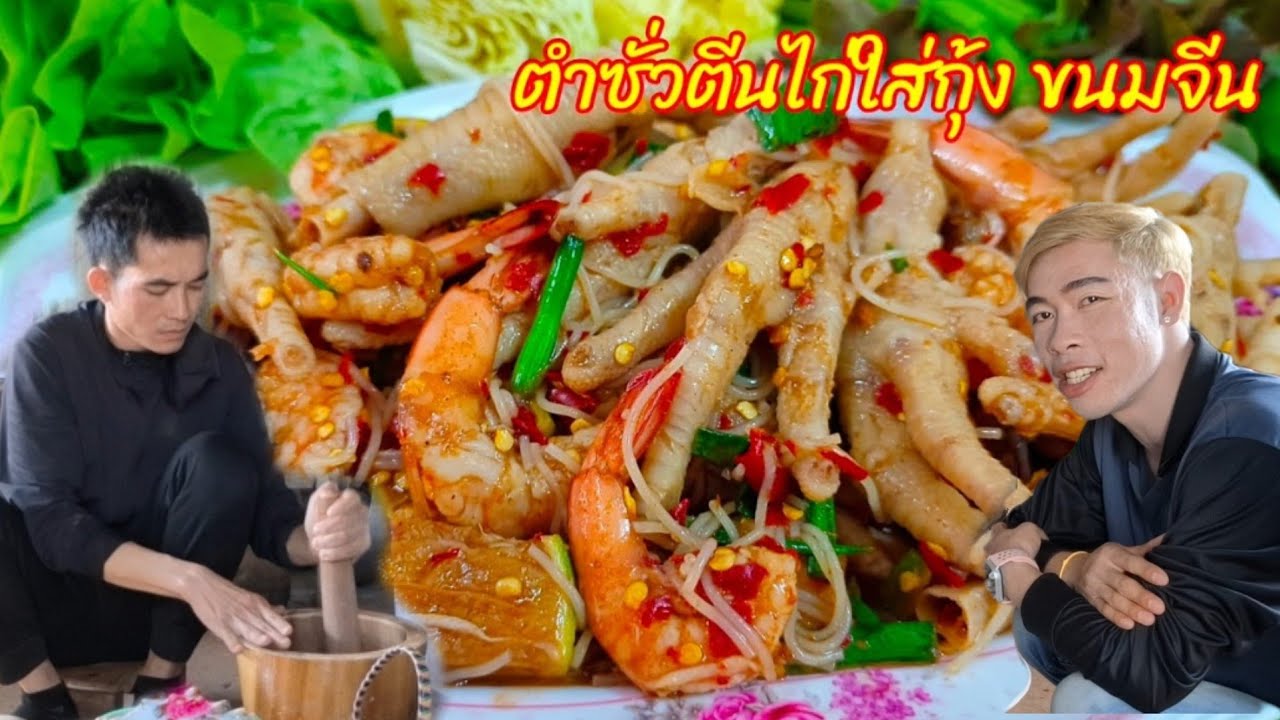 Ep: 1345 ลีโอเชฟกระทะทองแดง ตำตีนไก่ตายห่าให้น้องๆกิน😂