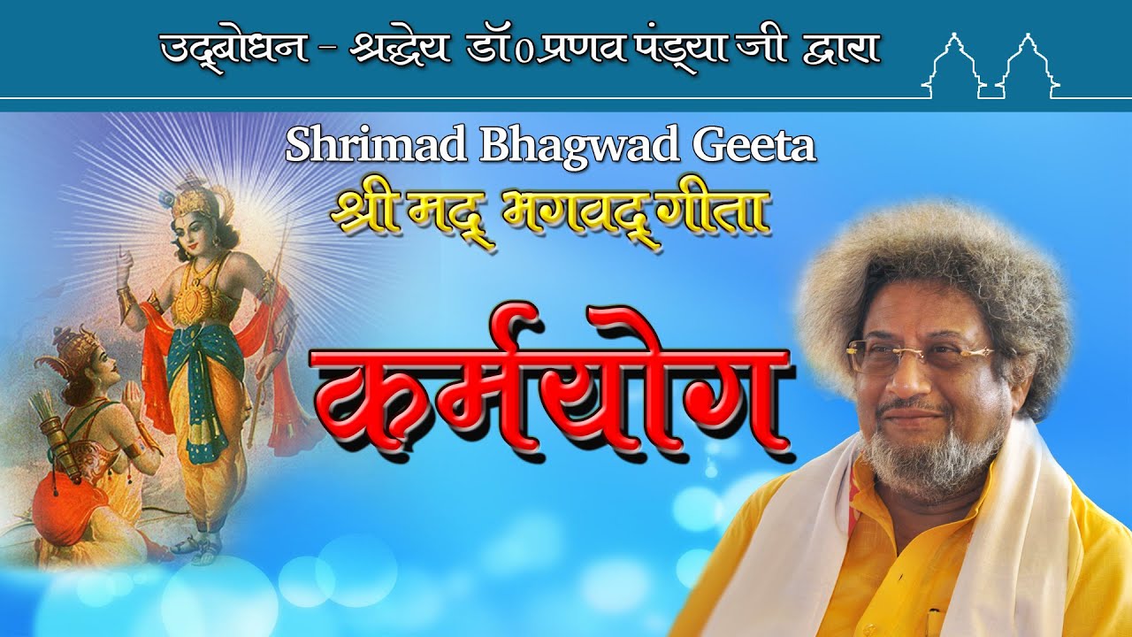श्रीमदभगवदगीता - सरल कर्मयोग Shrimad Bhagavad Gita - Sharaddheya Dr. Pranav Pandya Ji