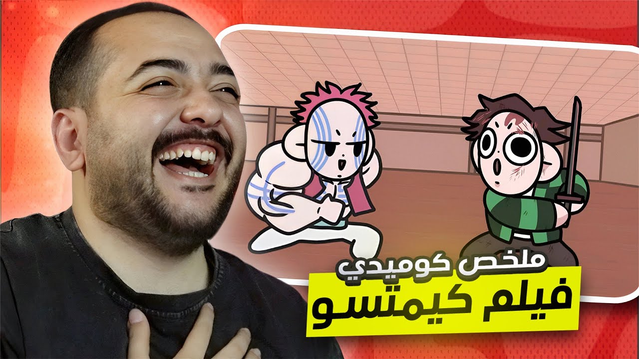 ملخص انمي قاتل الشياطين في 8 دقائق بشكل كوميدي 😂 | قلعه اللانهايه اديشن 🔥