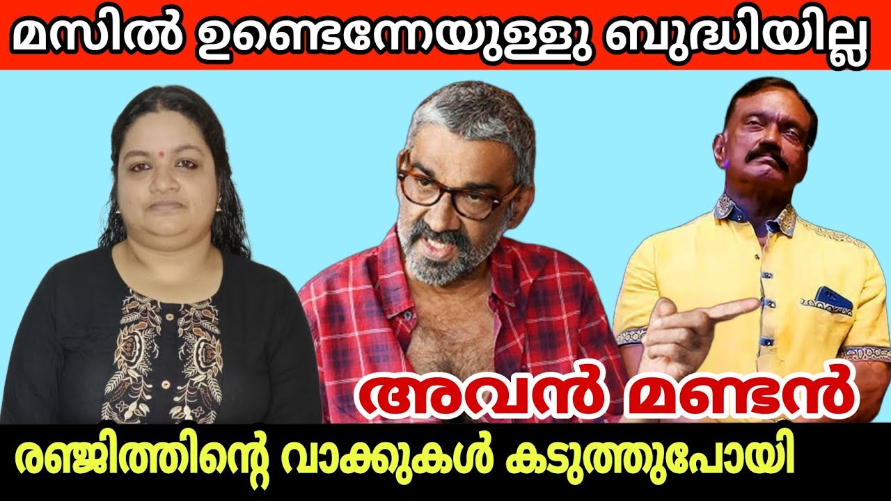 ഭീമൻ രഖുവിനെ ആക്ഷേപിച്ച രഞ്ജിത്തിന്റെ വാക്കുകൾ പരിധിവിട്ടില്ലേ? | Bheeman Raghu | Ranjith Interview|