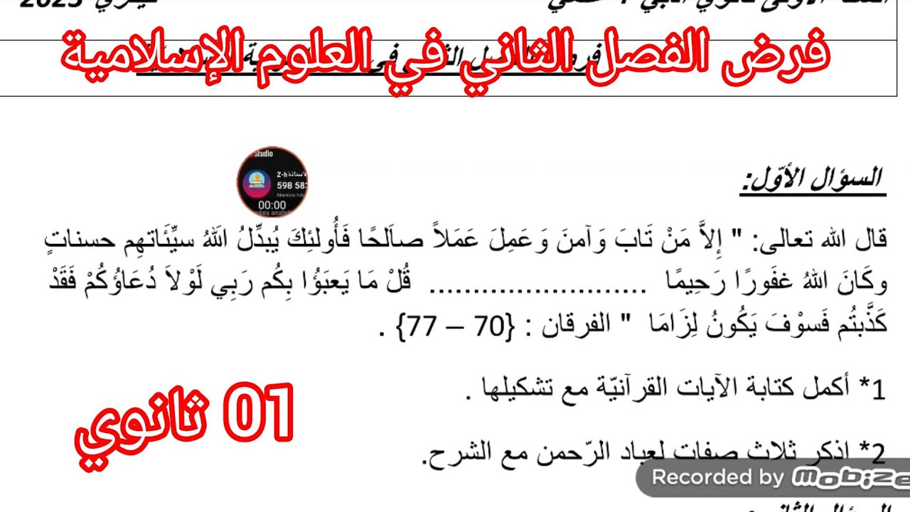فرض الفصل الثاني في العلوم الإسلامية السنة الأولى ثانوي 2026