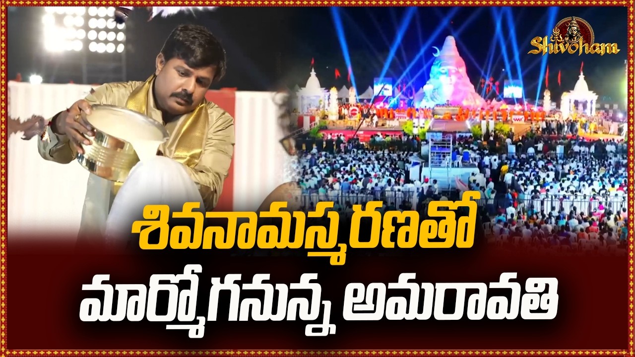 శివనామస్మరణతో  మార్మోగనున్న అమరావతి| Mahaa shivoham 2026 | Mahaa News