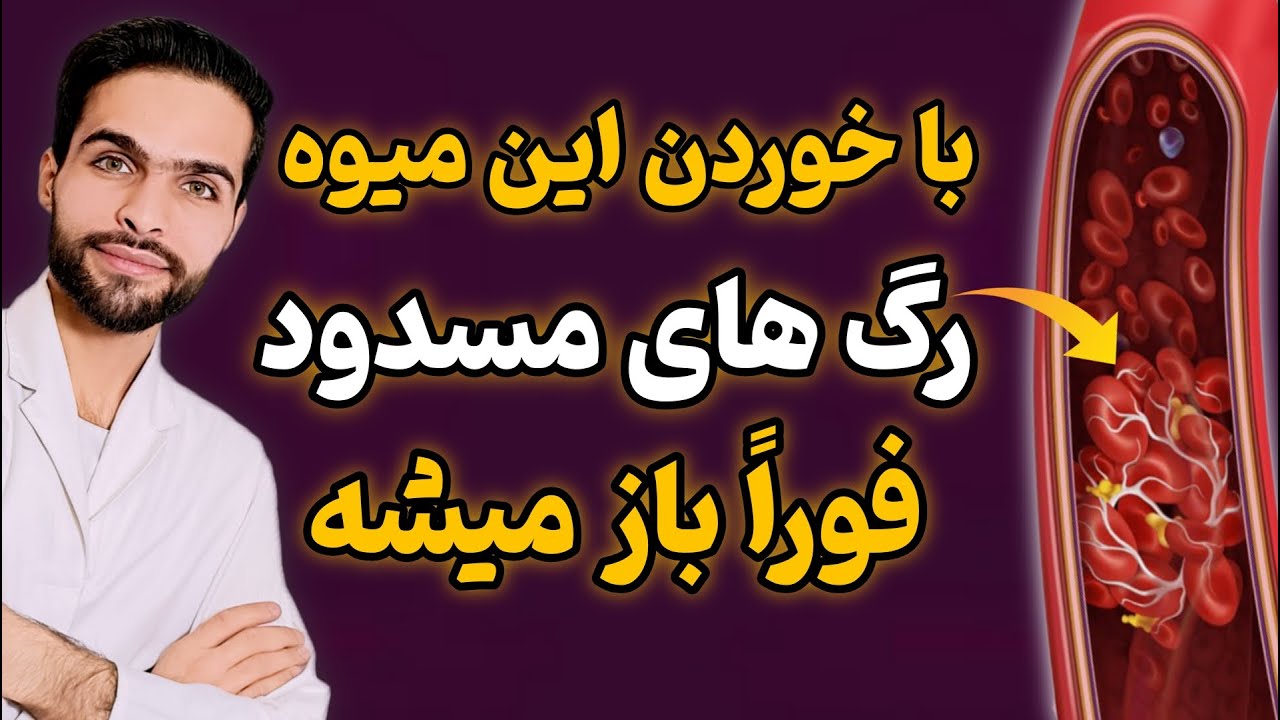 همین الان این میوه رو بخور تا رگ هات باز بشن و خونت روان بشه
