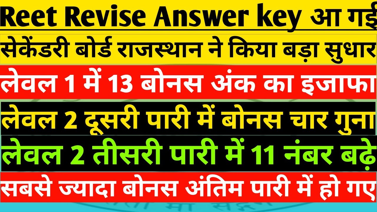 Reet exam Latest news today|| reet answer key| reet bonus marks| reet normalisation| #reet #reet2022