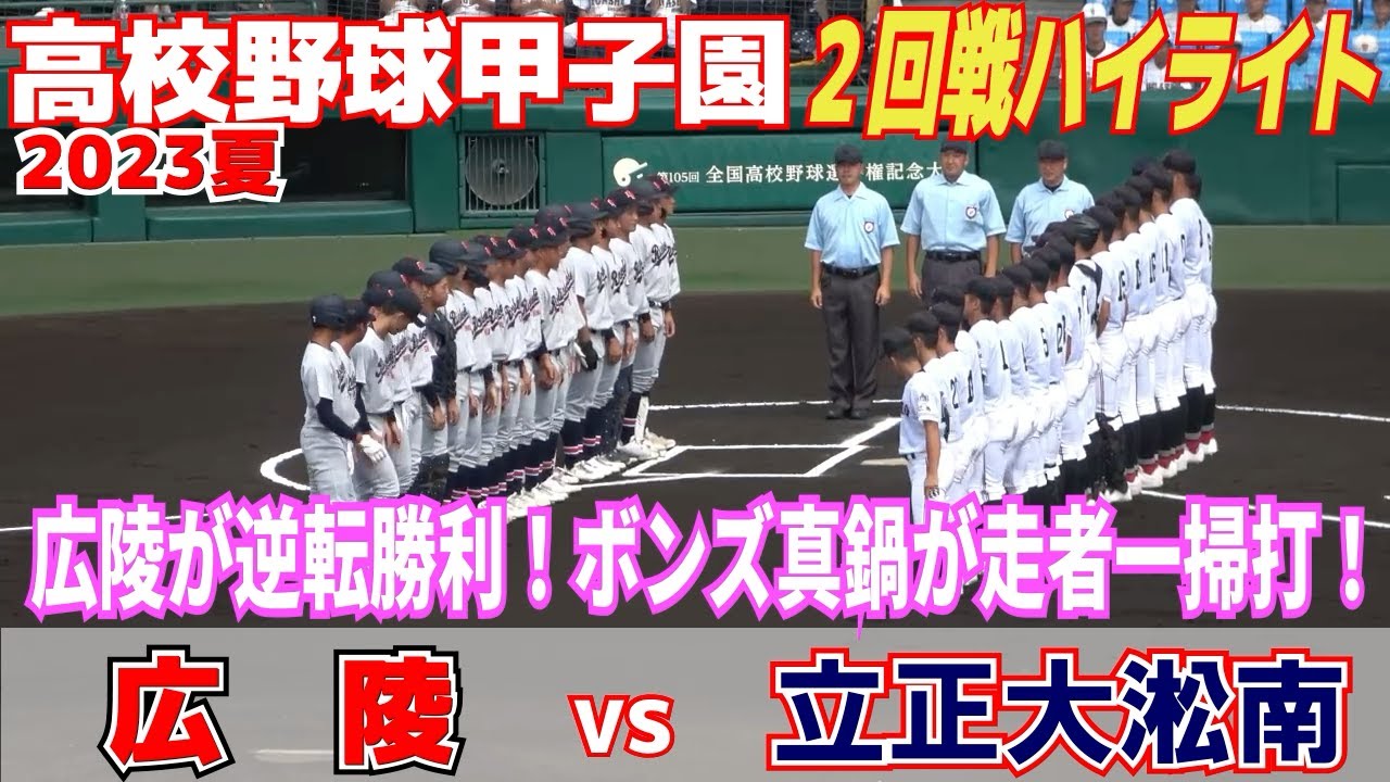 【高校野球 甲子園 ハイライト】広陵が立正大淞南に逆転勝利　6回にボンズ・真鍋が走者一掃のタイムリーで引き離す！【2回戦　立正大淞南 vs 広陵 】2023.8.11