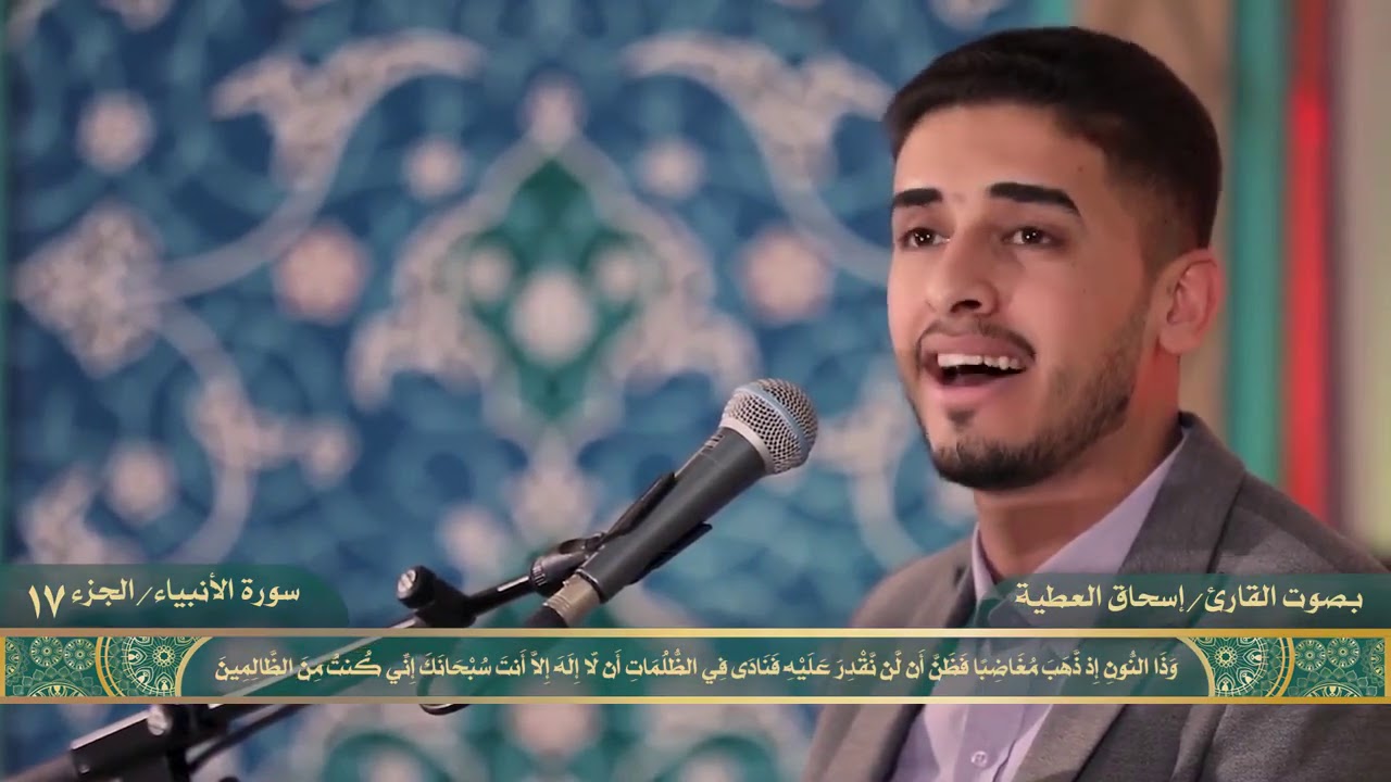 القارئ إسحاق العطية|| سورة الأنبياء المباركة من المحفل الأسبوعي للعتبة العسكرية المقدسة|| جميلة جداً
