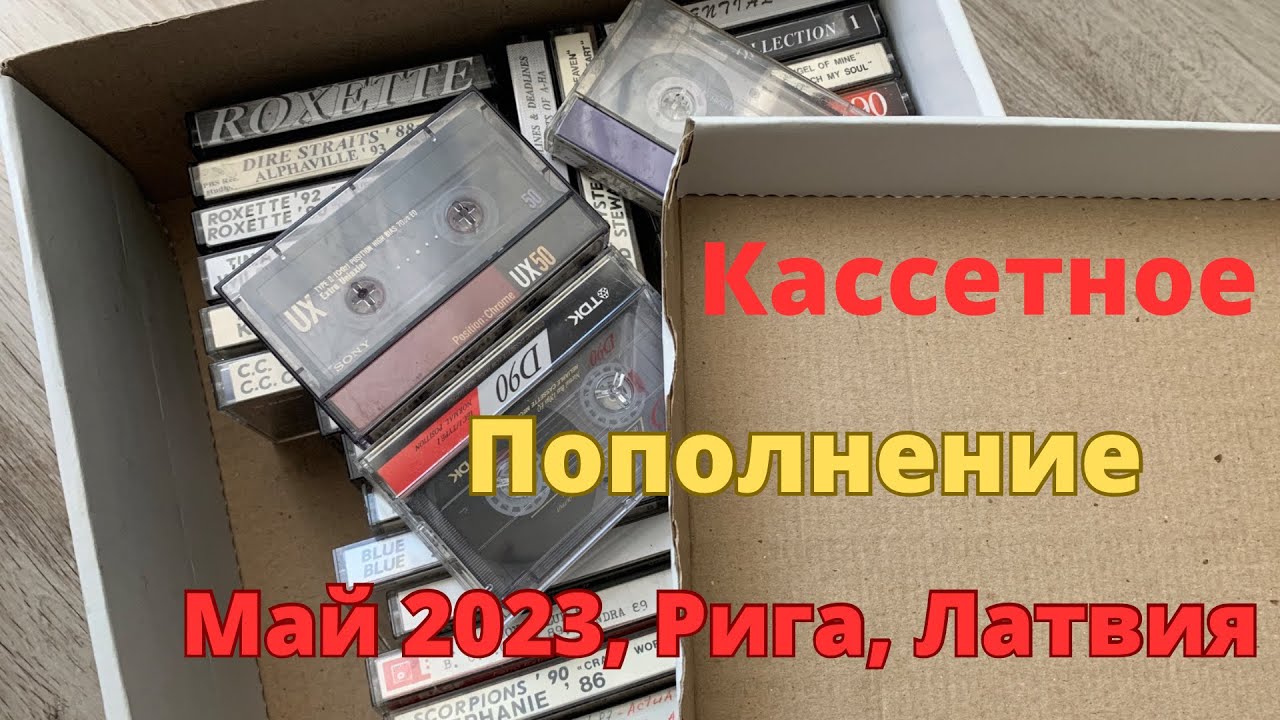 Пополнение Коллекции Аудио Кассет