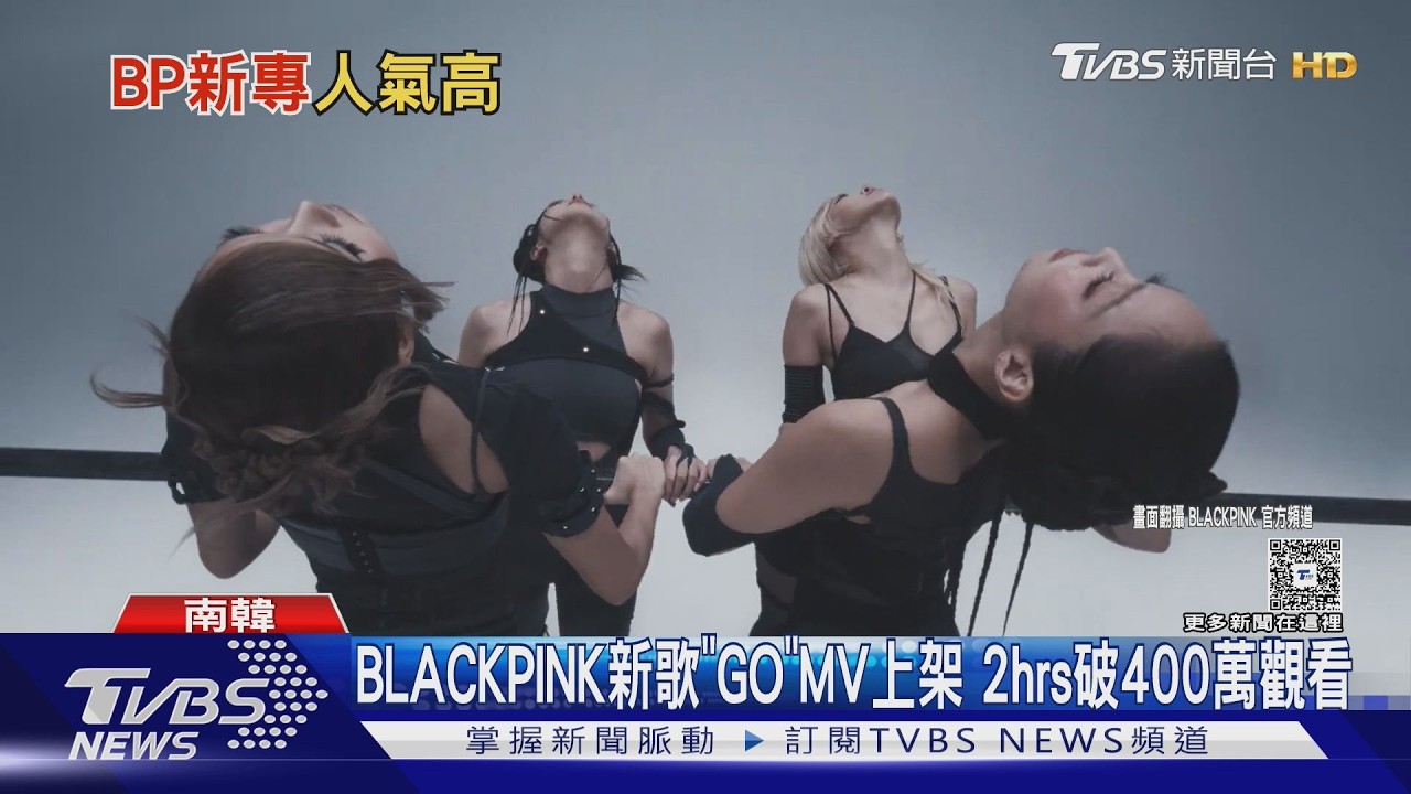 BLACKPINK新歌「GO」MV上架 2hrs破400萬觀看｜TVBS新聞 @tvbsnews24live