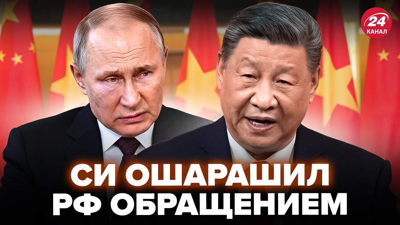 ⚡️Срочно! Си В ЯРОСТИ. Поставил УЛЬТИМАТУМ Путину. НЕМЕДЛЕННОЕ обращение из Пекина. В Москве ВОЙ