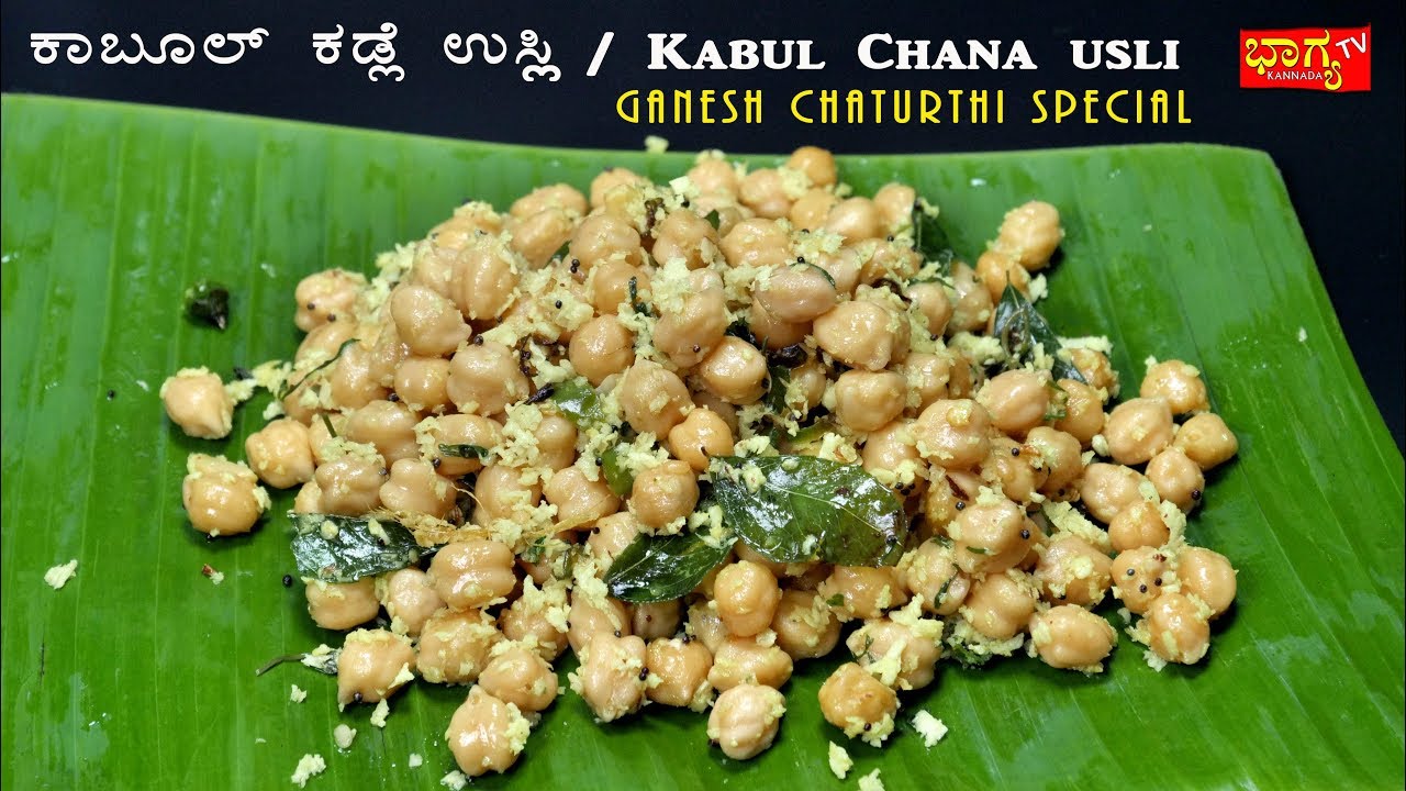 ಕಾಬೂಲ್ ಕಡ್ಲೆ ಉಸ್ಲಿ ಗೌರಿ ಗಣೇಶ ಹಬ್ಬ ಪ್ರಯುಕ್ತ 2020 l Kabuli Chana । Kabuli Chana Usli Ganesh Chaturthi