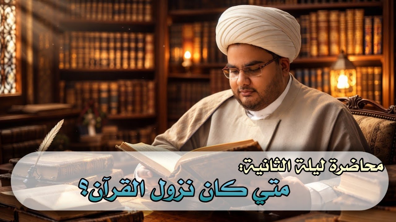 محاضره ليلة الثانيه من شهر رمضان ١٤٤٧ تحت عنوان متي كان نزول القرآن؟