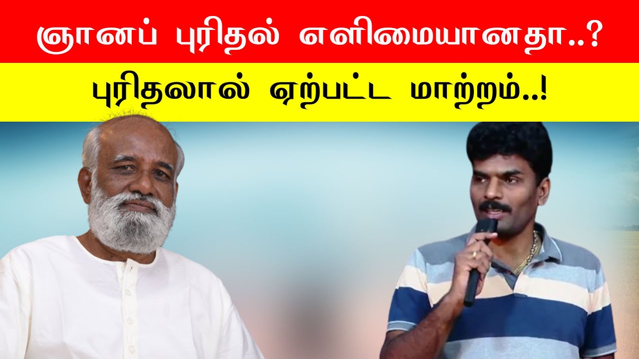 ஞானப் புரிதல் எளிமையானதா புரிதலால் ஏற்பட்ட மாற்றம்