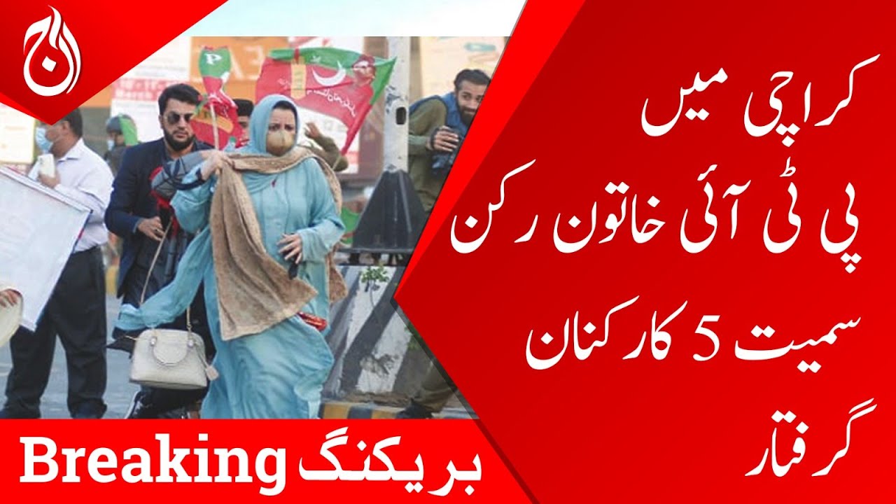 5 workers including PTI woman member arrested in Karachi - Aaj News