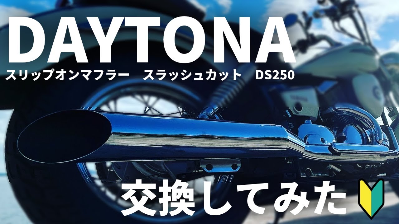 初心者が簡単に交換可能！デイトナのスリップオンマフラー DS250マフラー交換