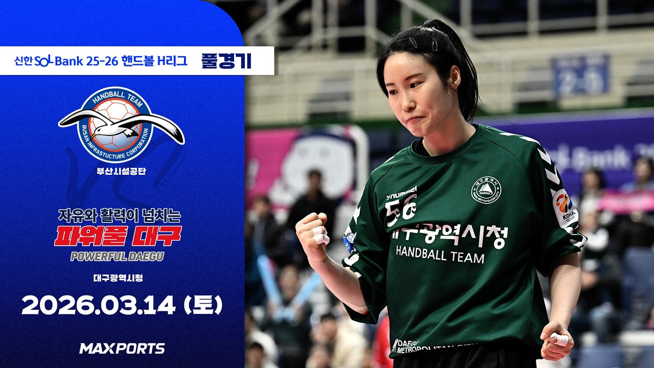 [풀경기] 부산시설공단 vs 대구광역시청 (26.03.14) | 신한 SOL Bank 25-26 핸드볼 H리그