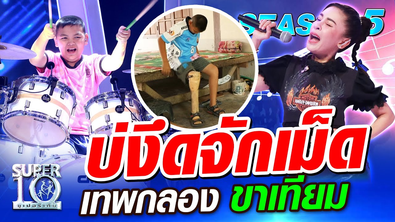 SUPER10 ​บ่งึดจักเม็ด น้องต้นกล้า เทพกลอง ขาเทียม SEASON5
