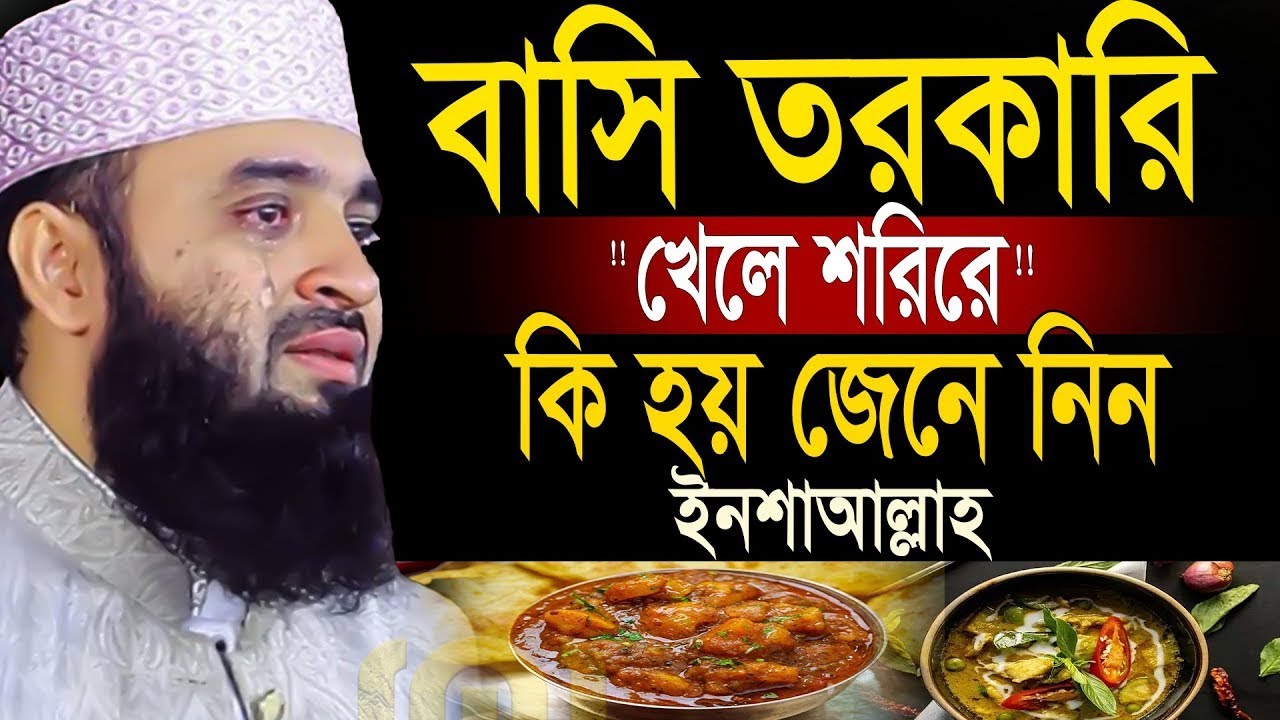 🛑বাসি তরকারি খেলে শরিলে কি ঘটে =৯৯% লোক জানে না💓মিজানুর রহমান আজহারি=27/10/25 #live #waz