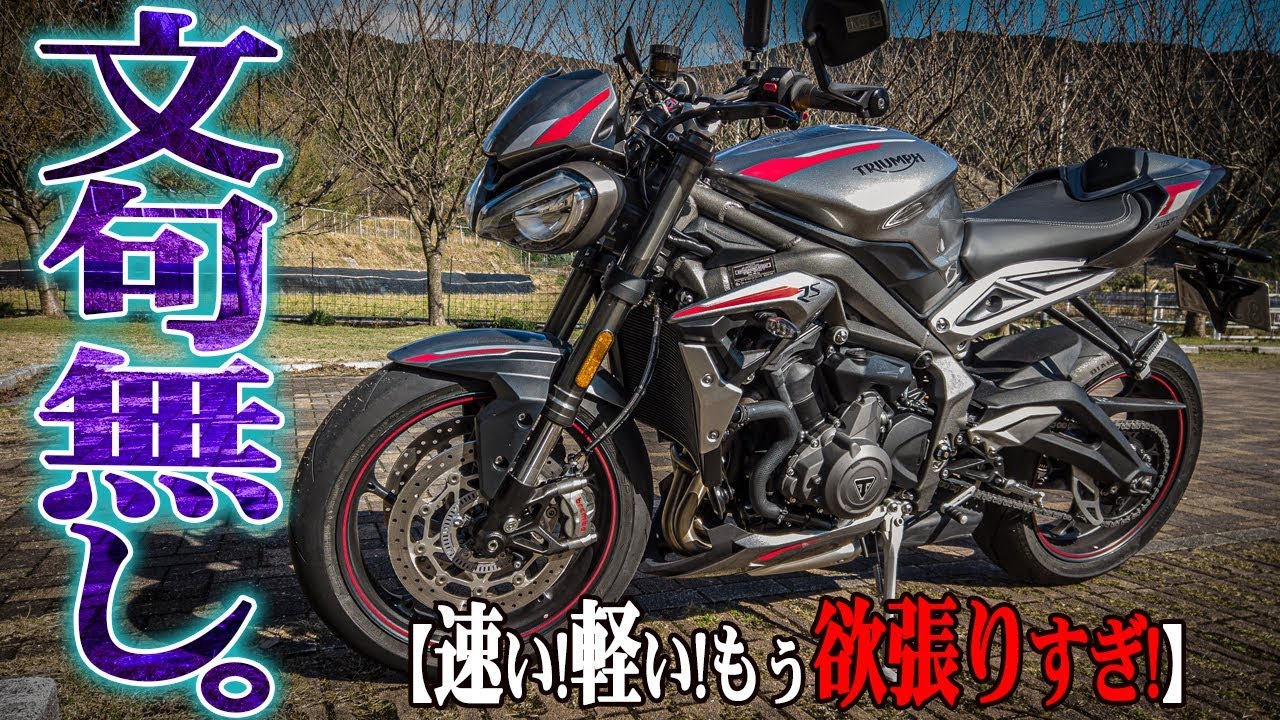 【超軽量ビースト】もぅこれ、ネイキッドの完全体なのでは...？ストリートトリプルRSの戦闘力ヤバすぎ！【トライアンフ】