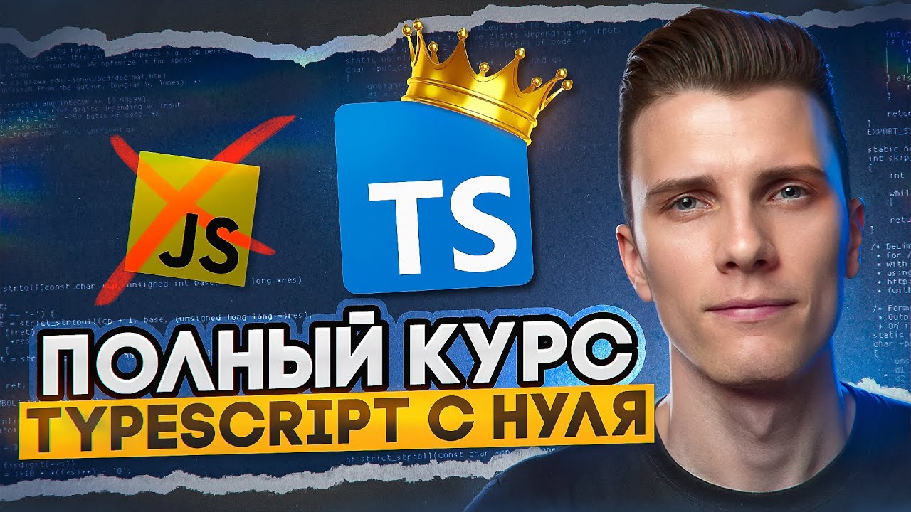 TYPESCRIPT ЗА 30 МИНУТ! Курс Тайпскрипт с нуля | RED Course