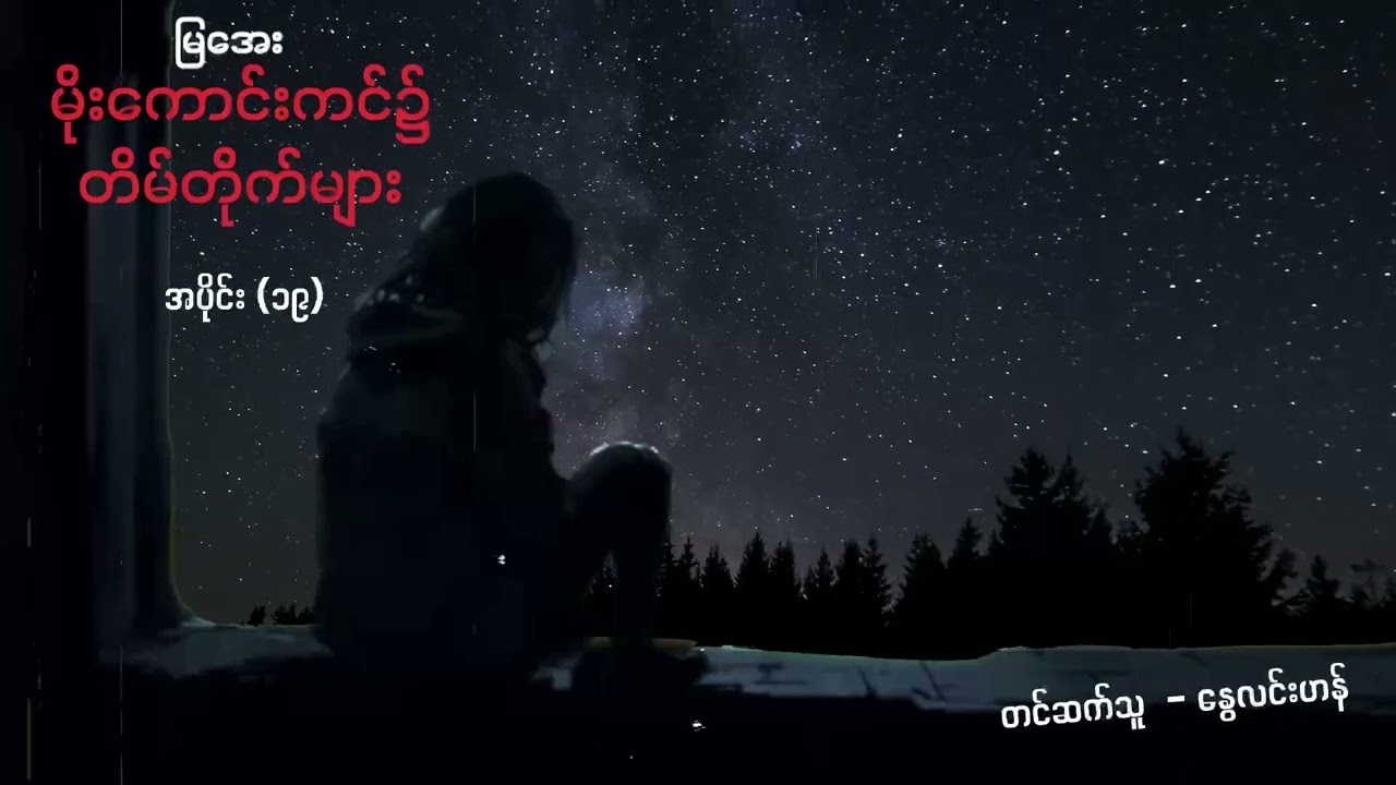 မိုးကောင်းကင်၌ တိမ်တိုက်များ  - အပိုင်း ၁၉