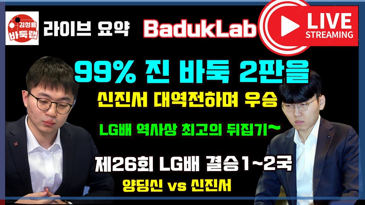 신진서 99% 진 바둑을 2번이나 대역전하며 우승!  제26회 LG배 결승1~2국 신진서 VS 양딩신 (2022.2.7~9) #김성룡바둑랩 #LG배 #신진서