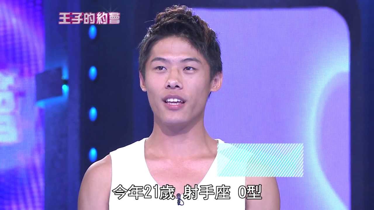 20130810 王子的約會 PART1