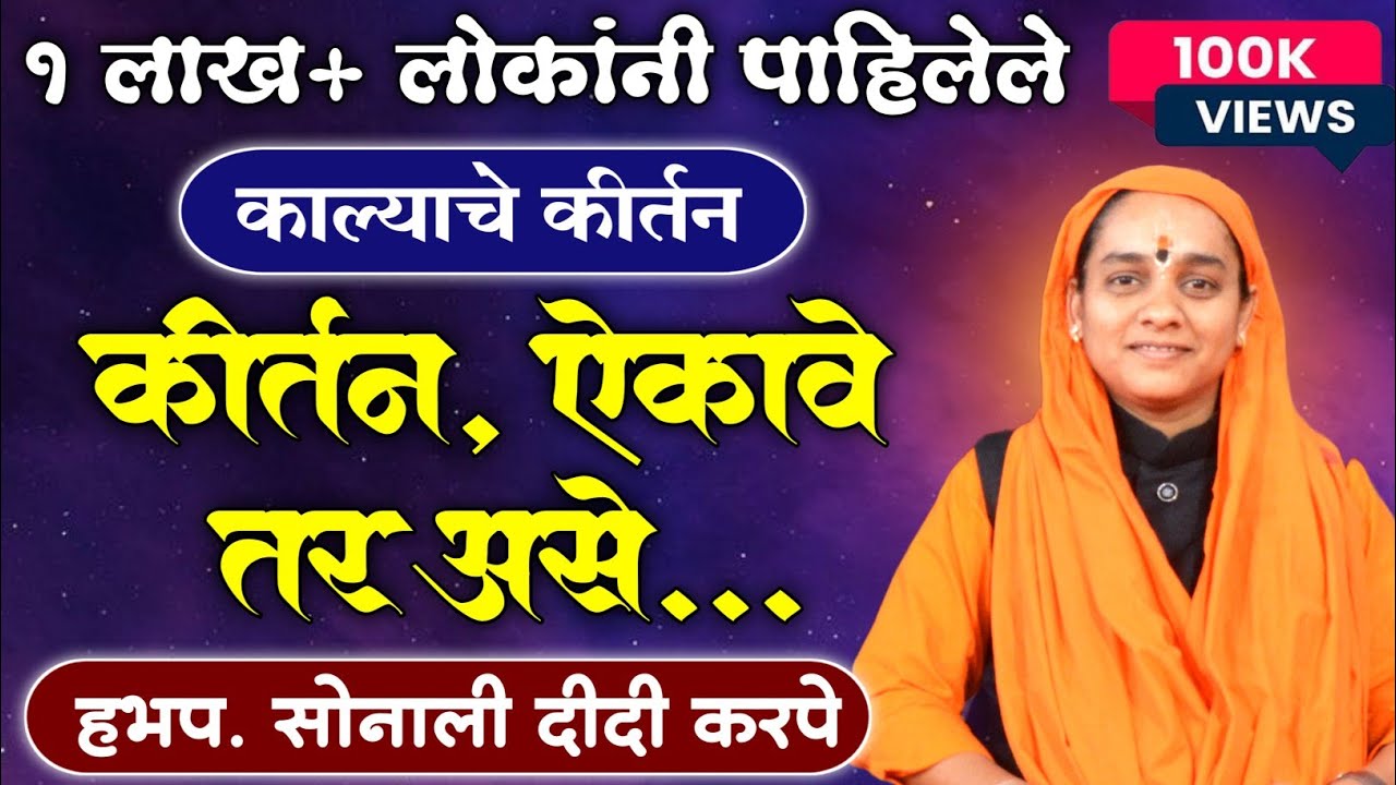 कीर्तन ऐकावे तर असे.. स्वरसम्राज्ञी हभप सोनाली दीदी करपे | सुमधुर कीर्तन | Sonali Didi Karpe Kirtan