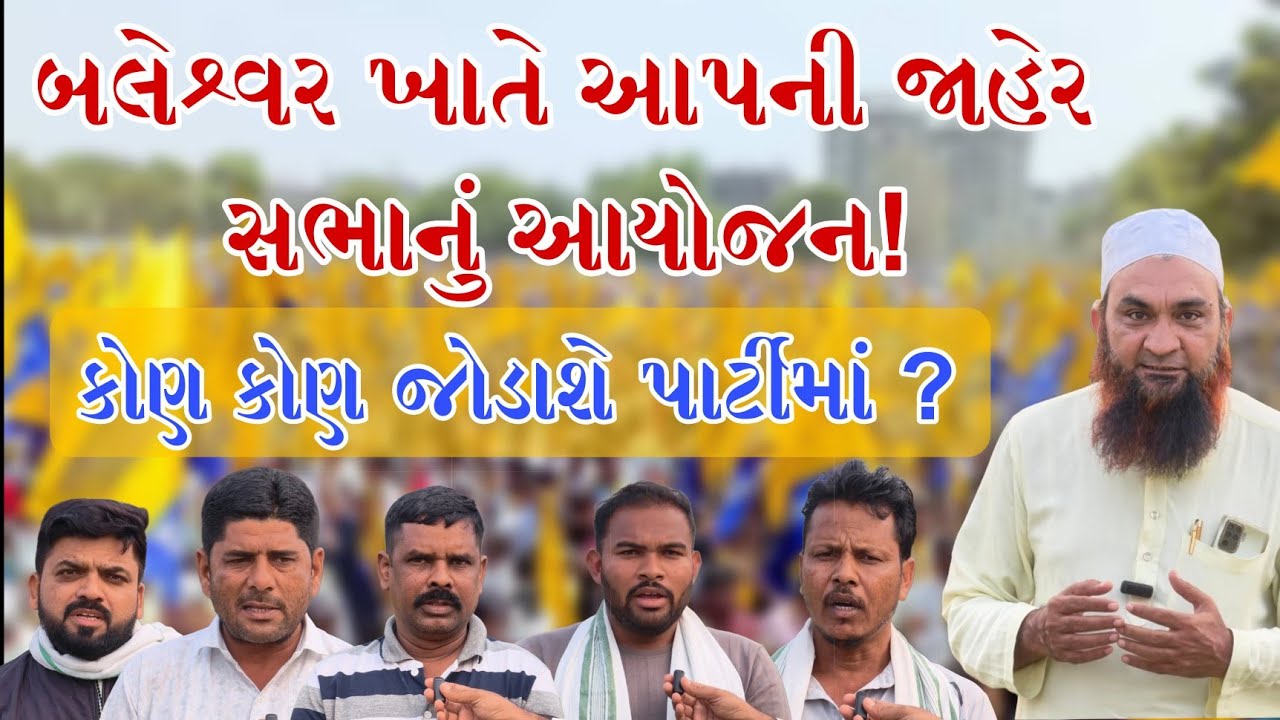#jhagadia | બલેશ્વર ખાતે આપની જાહેર સભાનું આયોજન! કોણ કોણ જોડાશે પાર્ટીમાં ?