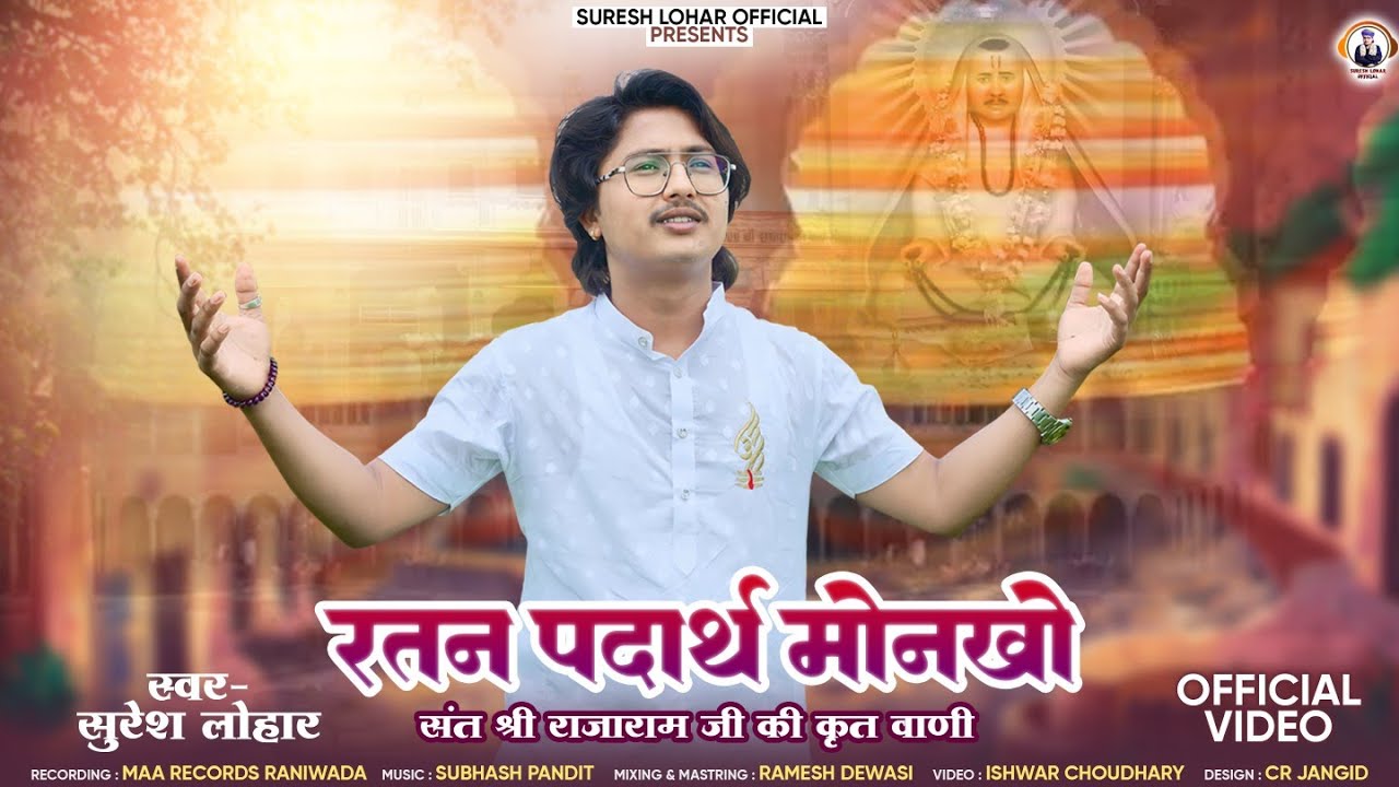 Letest Marwadi Bhajan || रतन पदार्थ मोनखो || Suresh Lohar || संत श्री राजाराम जी महाराज का कथित भजन