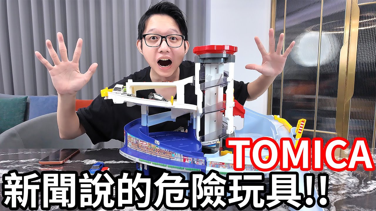 TOMICA 新聞說的危險玩具