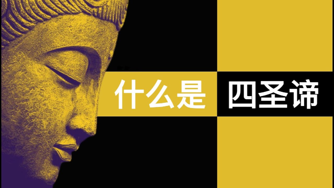 佛陀的四圣谛：解开生命之苦的真理与道路