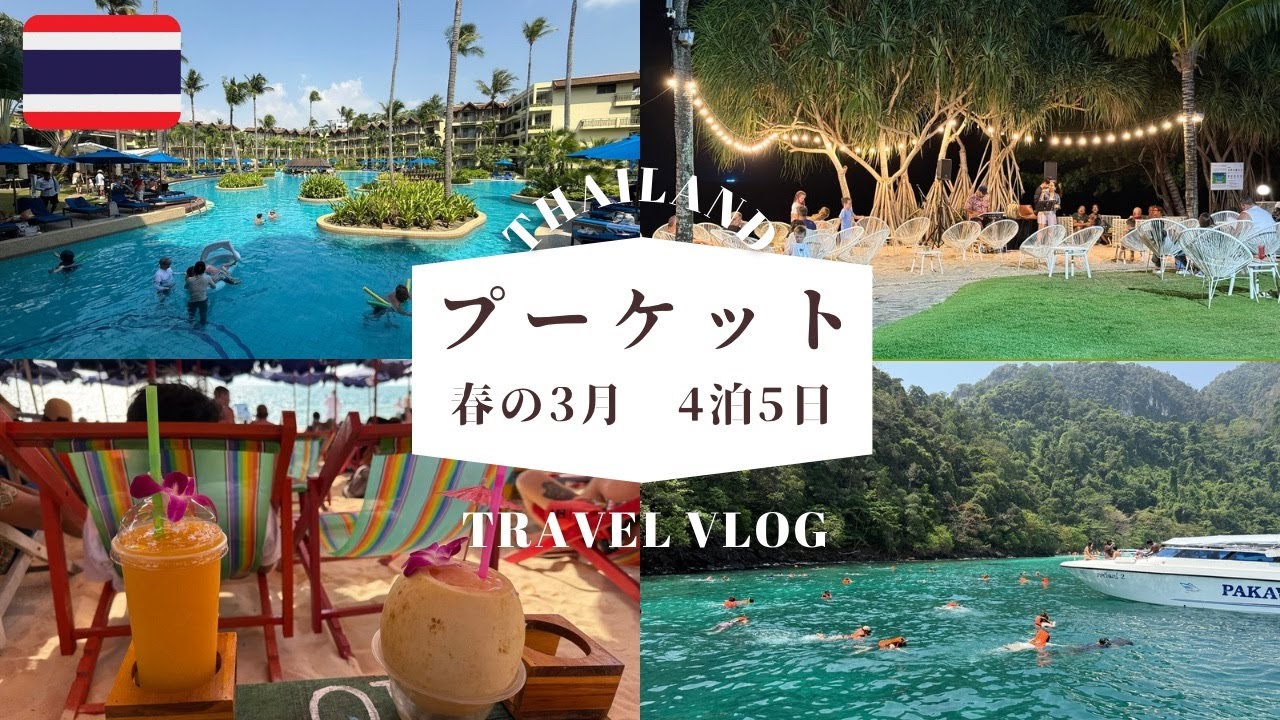 【タイ】ビーチ シュノーケル リゾートステイ！ Phuket旅行Vlog