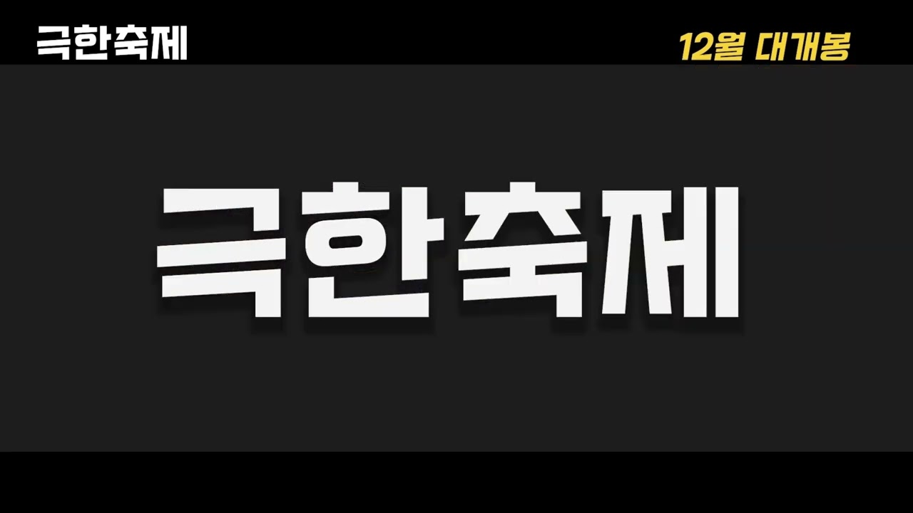 [동대전고등학교] 축제 ‘어울림 공연 한마당’ 오프닝 영상 - 극한직업 패러디