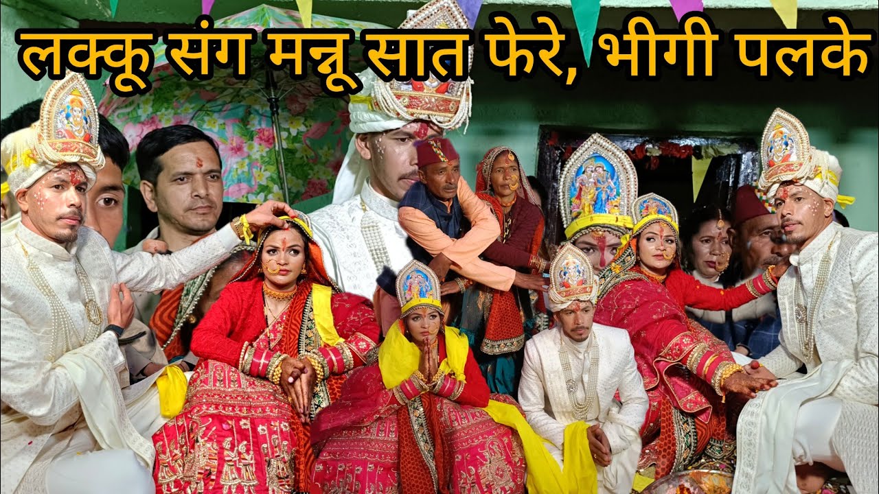 लक्कू संग मन्नू सात फेरे, भीगी पलके 😭 || कुमाऊनी शादी की सुंदर रश्म || Pahadi shadi || pooja pahadi 