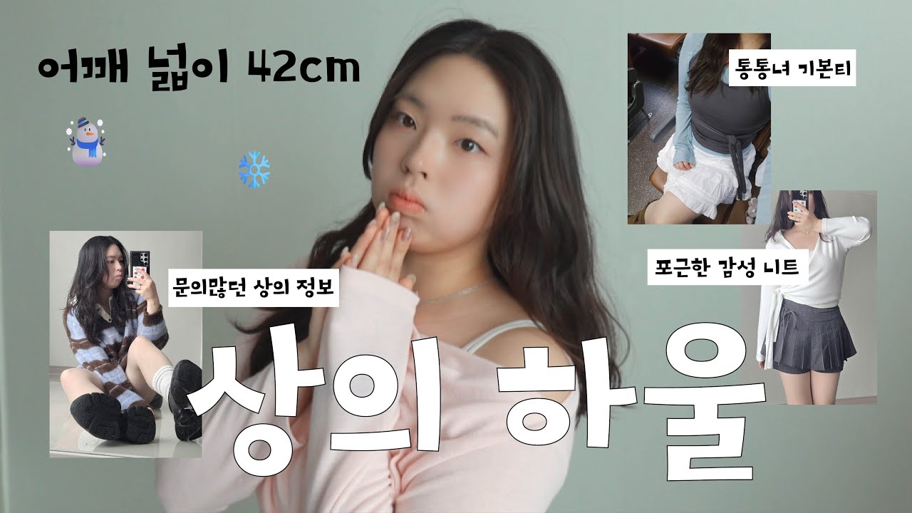 어깨 넓이 42cm 의 레이어드 기본티👕 부터 문의많던🙋‍♀️ 여리핏 니트 | 통통녀코디 겨울코디 니트 맨투맨 66