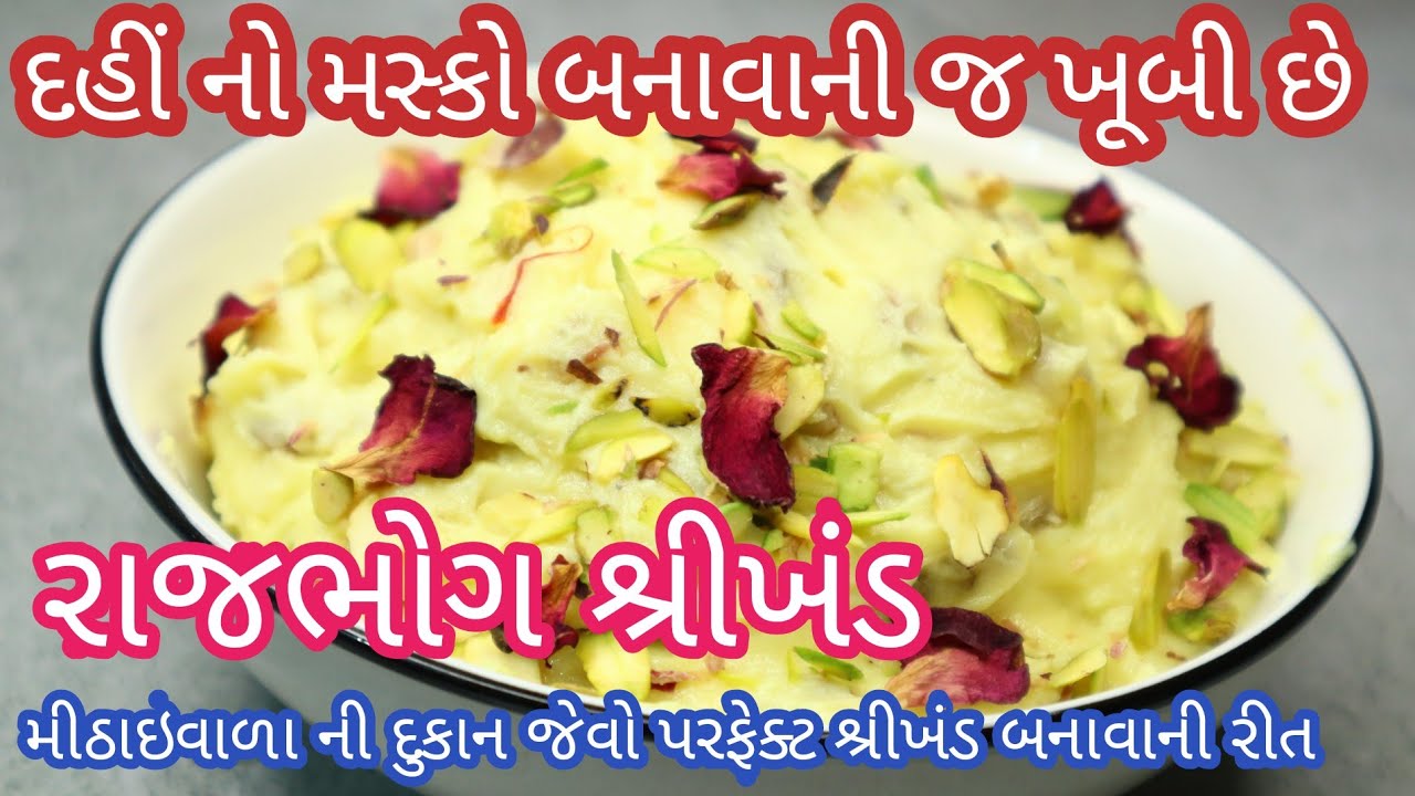 મીઠાઈ વાળા ની દુકાન જેવો રાજભોગ શ્રીખંડ ઘરે બનાવતા શીખો|shrikhand recipe gujarati|rajbhog shrikhand