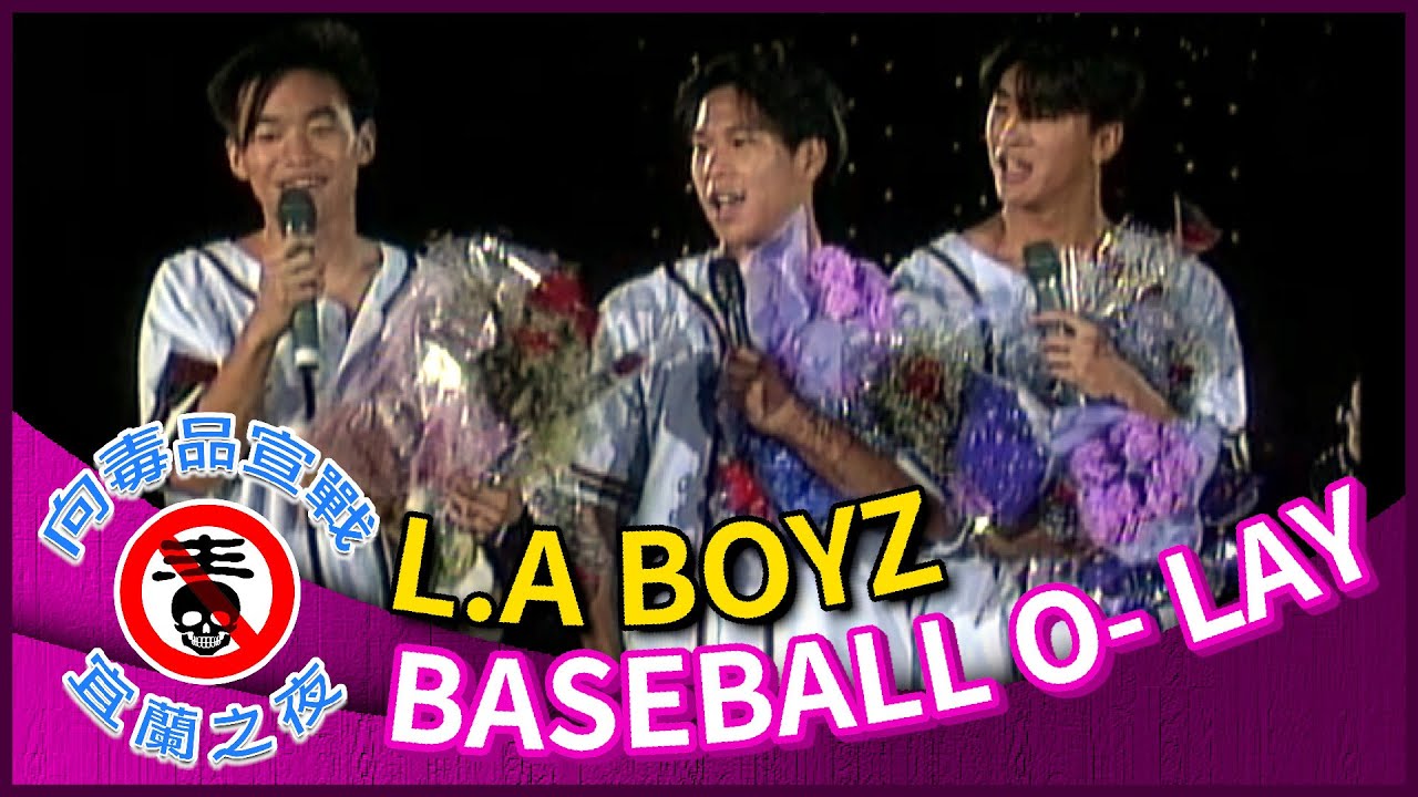 L.A BOYZ《BASEBALL O- LAY》【向毒品宣戰-宜蘭之夜】精彩
