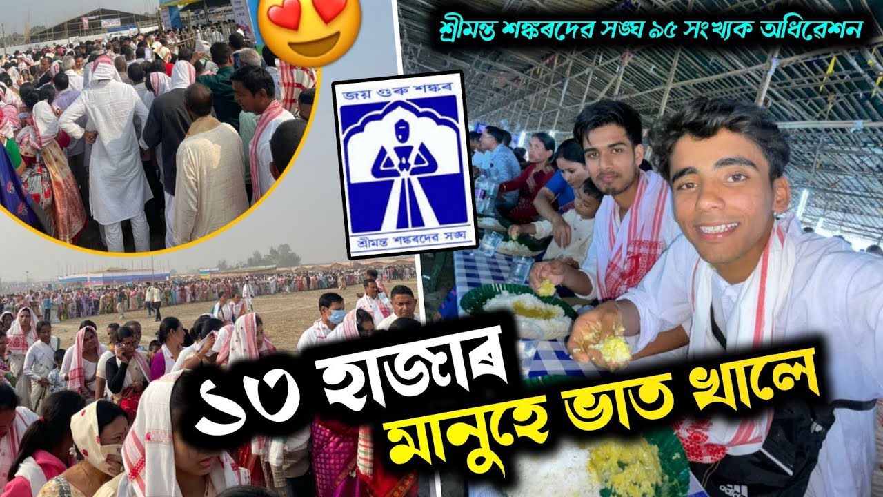 শ্ৰীমন্ত শঙ্কৰদেৱ সঙ্ঘ ৯৫ সংখ্যক অধিৱেশন / ১৩ হাজাৰ মানুহে খাদ্য খালে 😍 Day 3