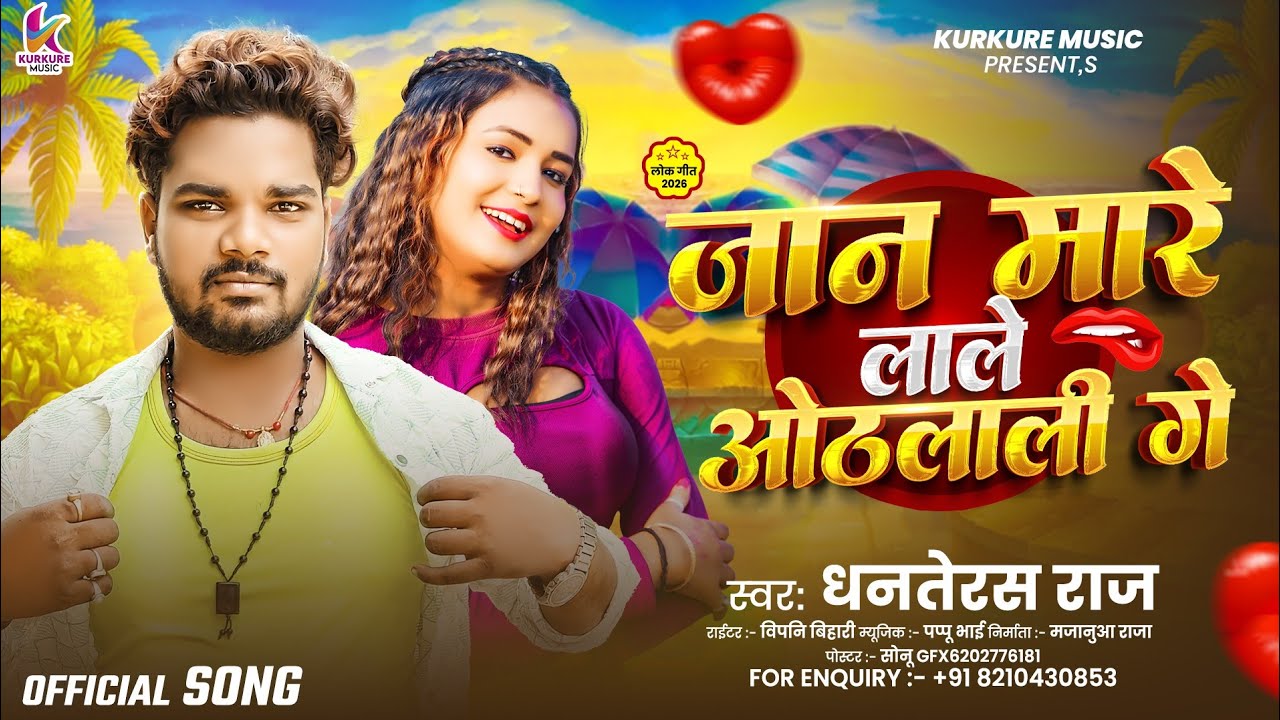 जान मारे लाले ओठलाली गे || Dhanterash Raj || Jan Mare Lale Othlali Ge || Magh Song #Khortha_Song2026