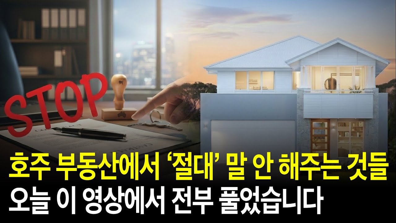 호주에서 첫 집 살 때, 이것만 알면 절대 실패 안 합니다 (구매 가이드 모두 공개)