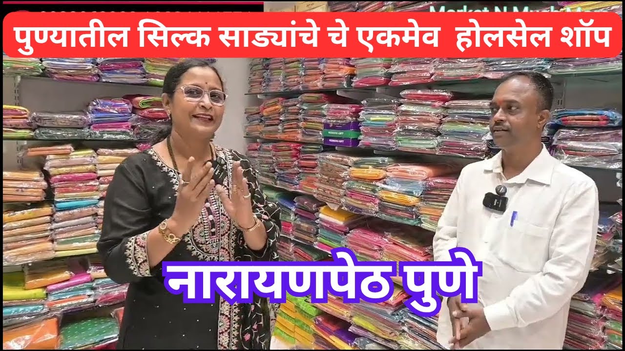 📌नारायणपेठ पुणे मधील सिल्क साड्यांचे एकमेव होलसेल शॉप | Pure Silk Wholesale Shop In Pune 