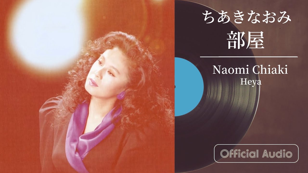 ちあきなおみ『部屋』