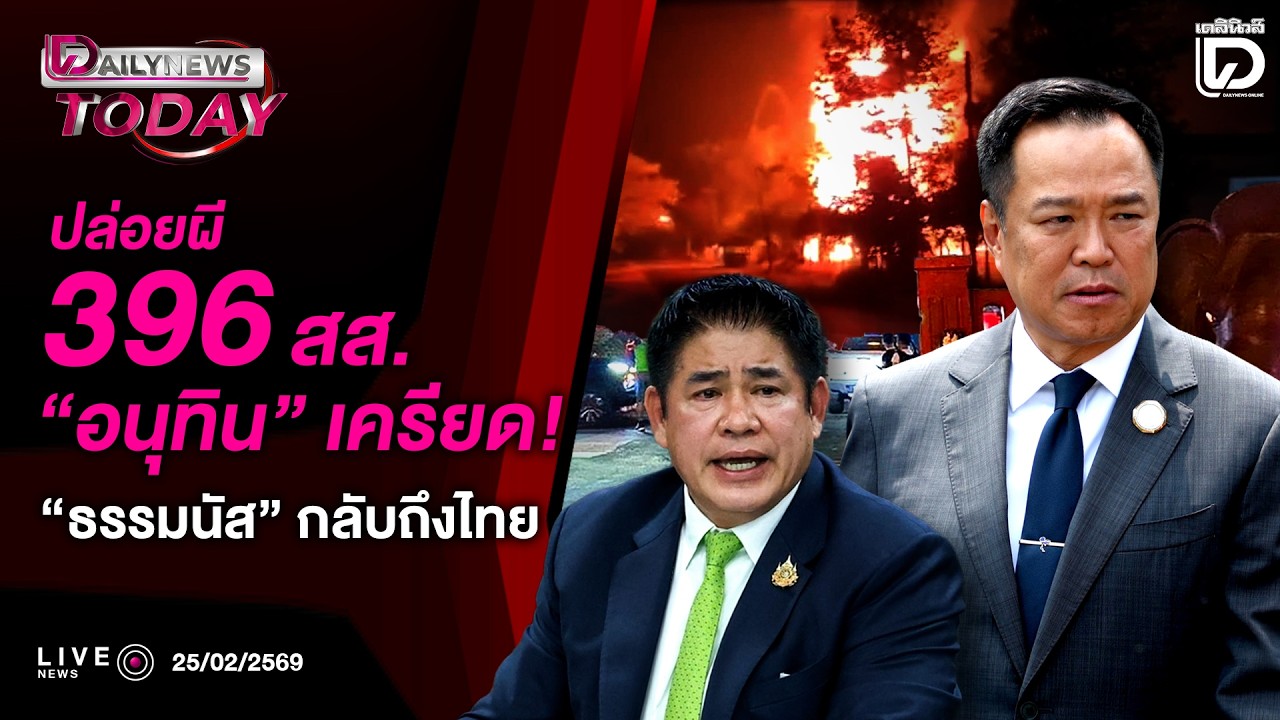 🔴 LIVE : ปล่อยผี 396 สส.