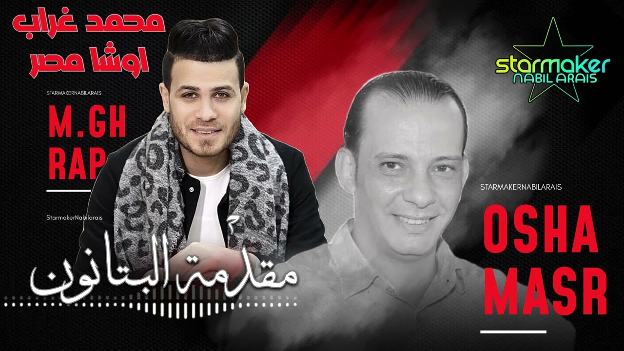 مقدمة فرحة البتانون كانت دغدغه محمد غراب  : اوشا مصر 2025