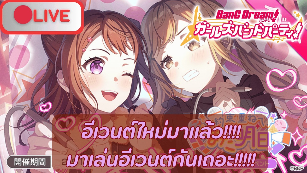 🔴Live (Bang Dream! Girls band party! JP) กิจกรรมใหม่มาแล้ว มาเล่นกันเถอะ!!!