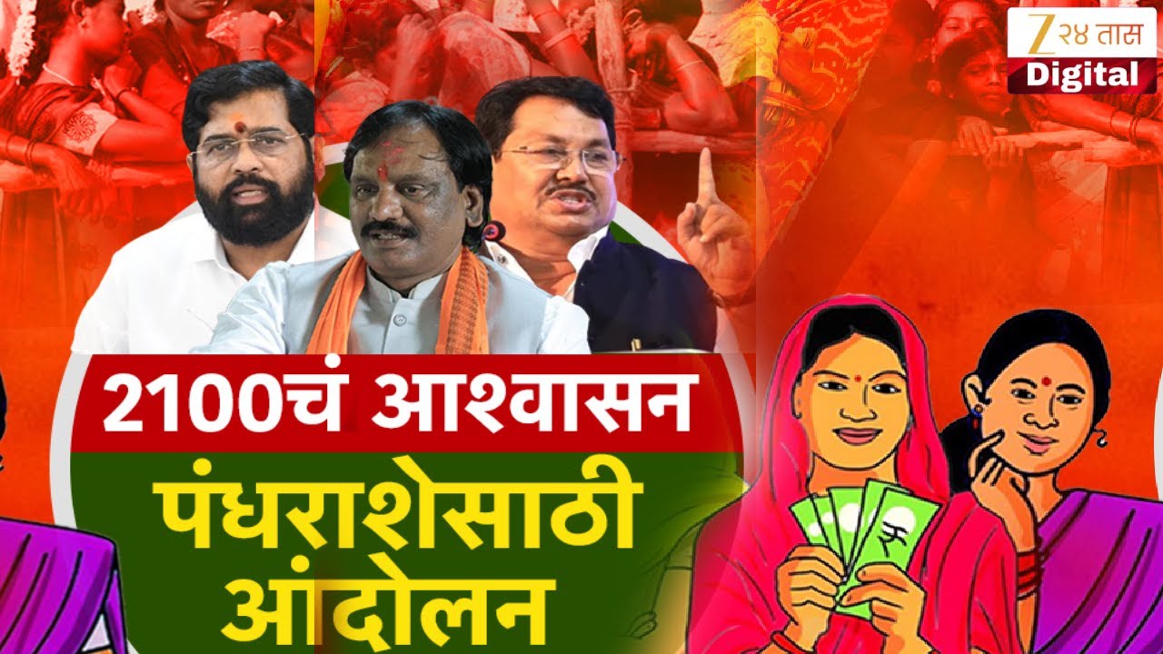 Special Report | Ladki Bahin Yojana | 2100चं आश्वासन, पंधराशेसाठी आंदोलन Zee24Taas